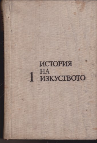 История на изкуството - 1