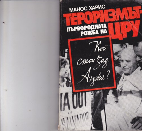 Тероризмът - първородната рожба на ЦРУ