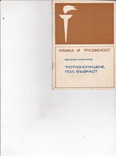 Тютюнопушене, пол, възраст
