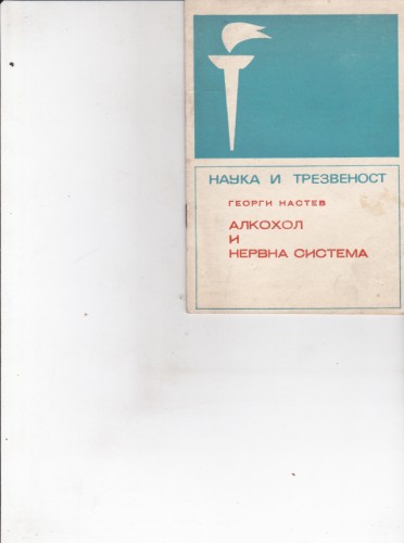 Алкохол и нервна система