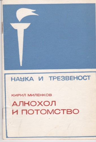Алкохол и потомство