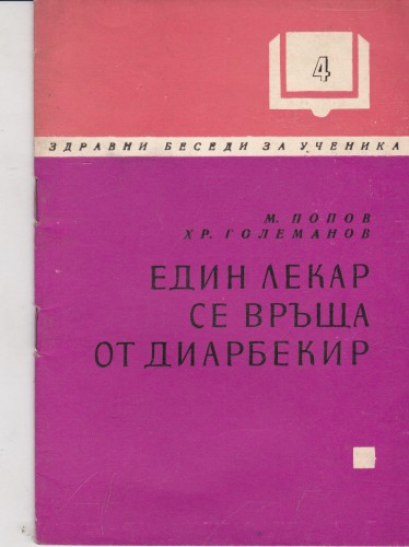 Един лекар се връща от Диарбекир