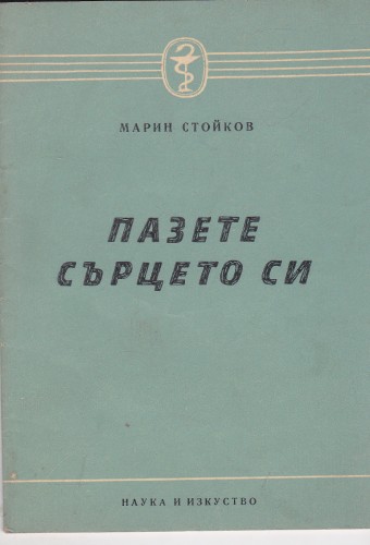Пазете сърцето си
