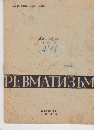 Ревматизъм