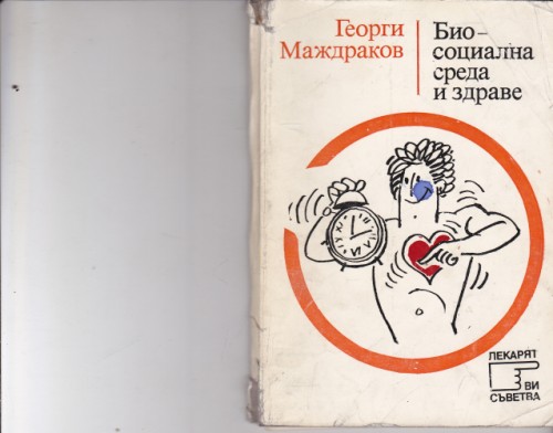 Био-социална среда и здраве