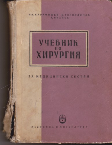 Учебник по хирургия за медицински сестри