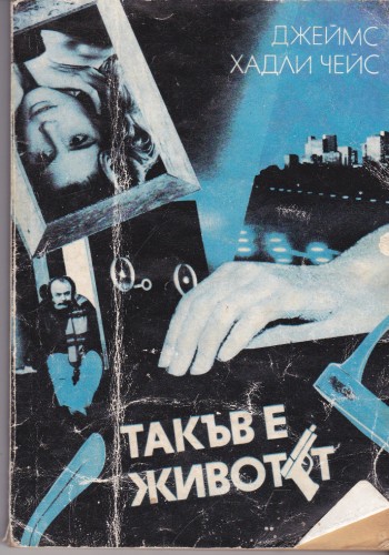 Такъв е животът