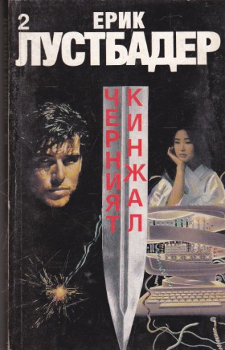Черният кинжал - 2 част