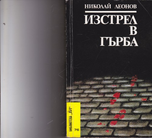 Изстрел в гърба