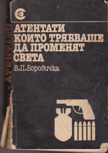 Атентати, които трябваше да променят света