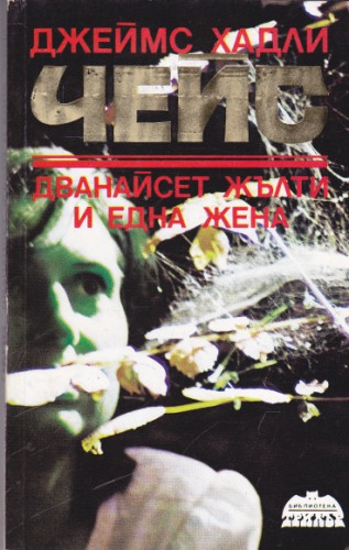 Дванайсет жълти и една жена