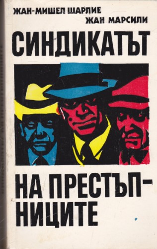 Синдикатът на престъпниците