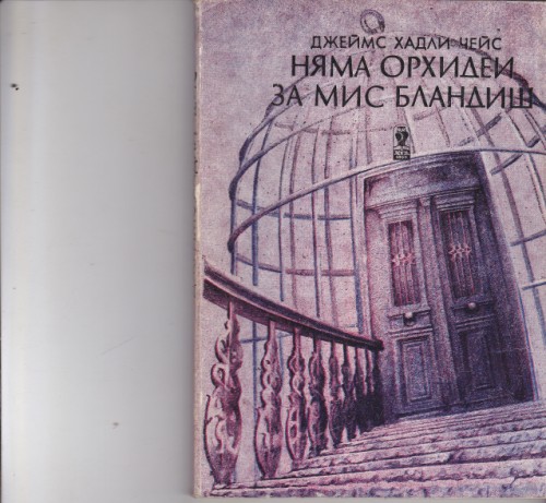 Няма орхидеи за мис Бландиш