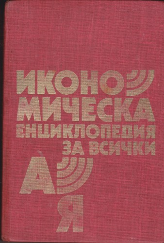Икономическа енциклопедия за всички