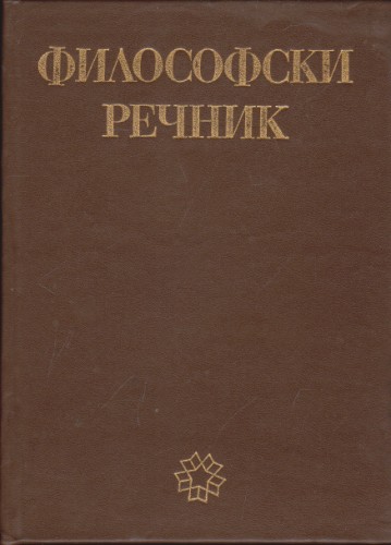Философски речник