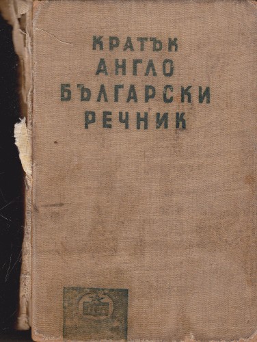 Кратък англо-български речник