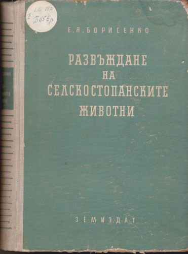 Развъждане на селскостопанските животни