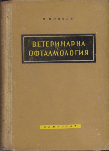 Ветеринарна офтамология