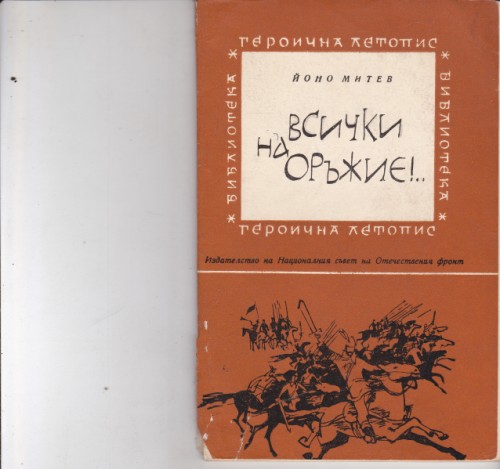 Всички на оръжие!...