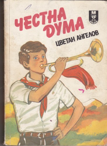 Честна дума