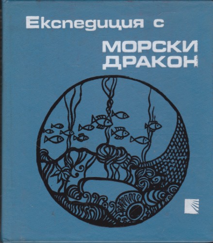 Експедиция с морски дракон