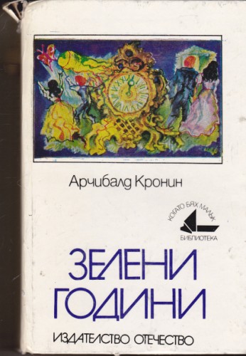 Зелени години