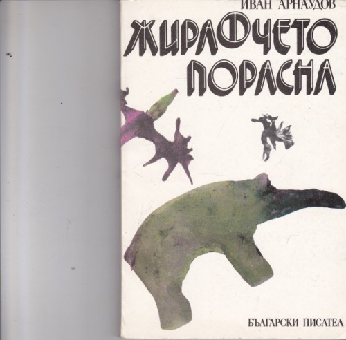 Жирафчето порасна
