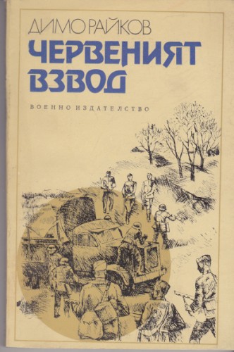 Червеният взвод
