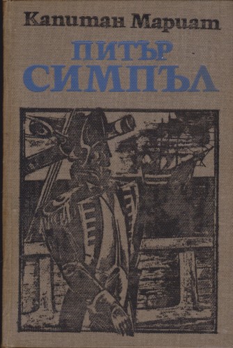 Питър Симпъл