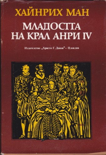 Младостта на крал Анри ІV