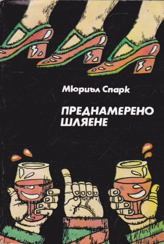 Преднамерено шляене