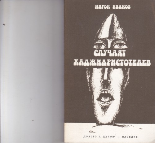 Случаят Хаджиаристотелев
