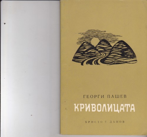 Криволицата