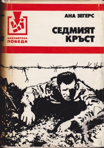 Седмият кръст