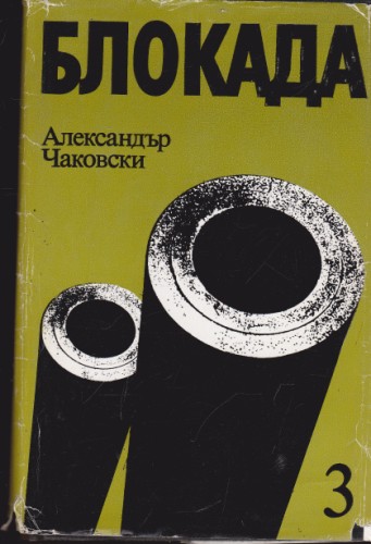 Блокада - книга пета