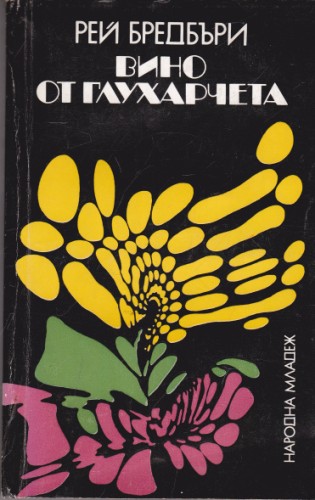 Вино от глухарчета