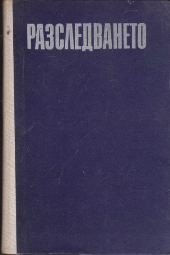 Разследването