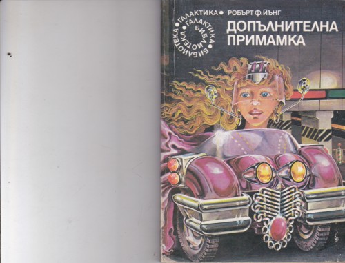 Допълнителна примамка