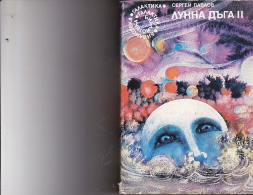 Лунна дъга ІІ