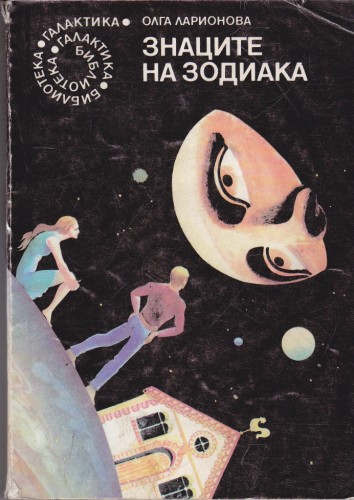 Знаците на зодиака