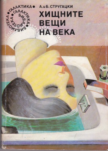 Хищните вещи на века