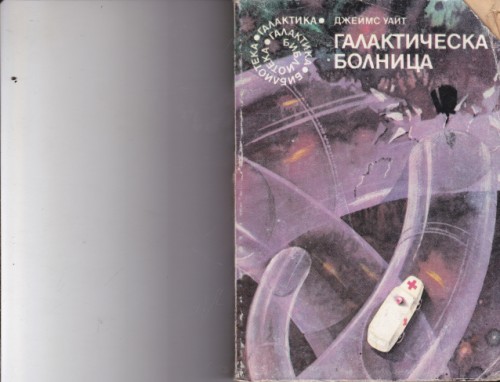 Галактическа болница