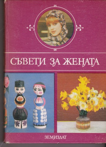 Съвети за жената