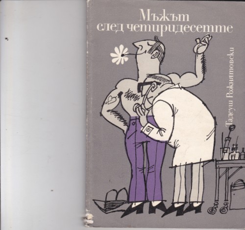 Мъжът след четиридесетте