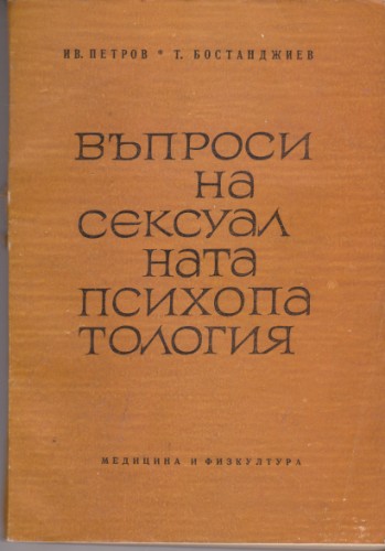 Въпроси на сексуалната психопатология