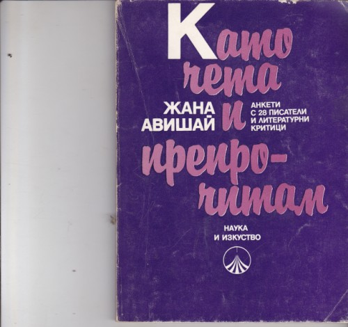 Като чета и препрочитам