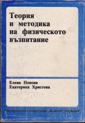 Теория и методика на физическото възпитание