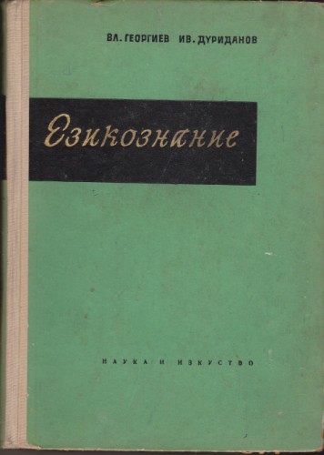 Езикознание
