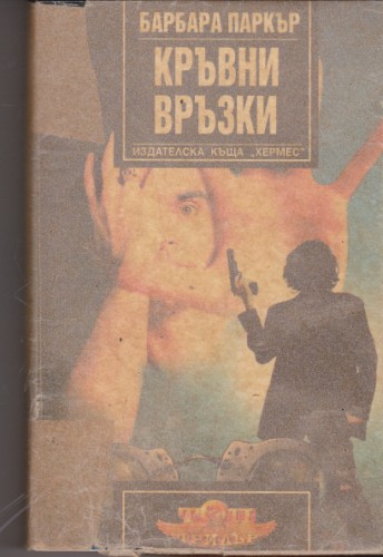 Кръвни връзки