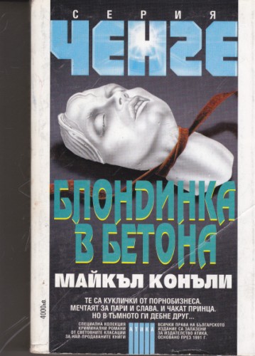 Блондинка в бетона